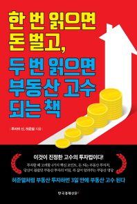 한 번 읽으면 돈 벌고, 두 번 읽으면 부동산 고수 되는 책